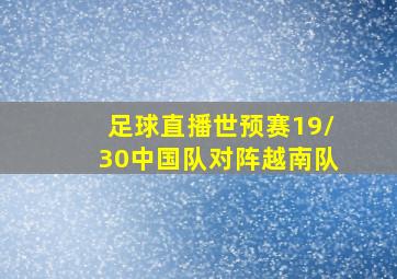 足球直播世预赛19\30中国队对阵越南队